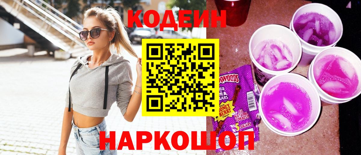 Сухой Лог  Codein Purple Drank  Вход с VPN  Кодеиновый сироп Lean Purple Drank 